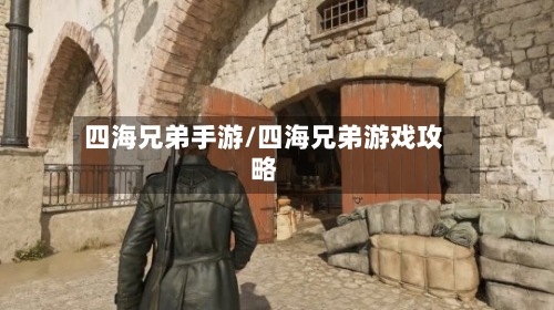 四海兄弟手游/四海兄弟游戏攻略