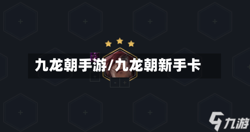 九龙朝手游/九龙朝新手卡-第3张图片