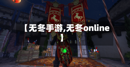 【无冬手游,无冬online】-第2张图片