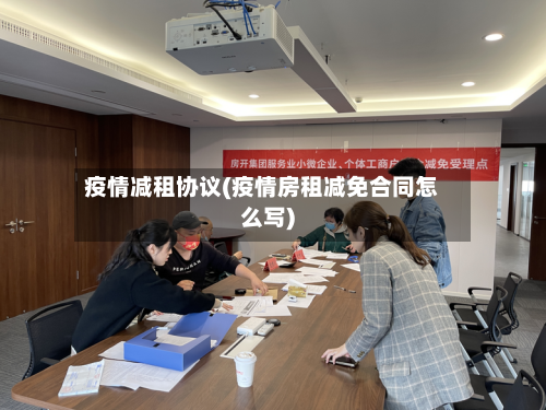 疫情减租协议(疫情房租减免合同怎么写)