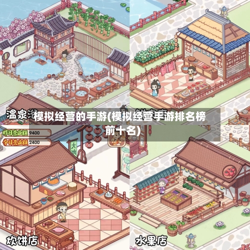 模拟经营的手游(模拟经营手游排名榜前十名)-第2张图片