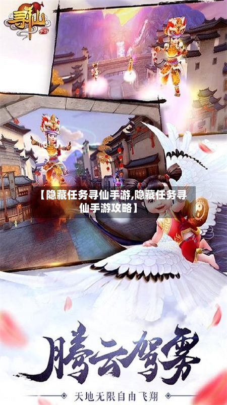 【隐藏任务寻仙手游,隐藏任务寻仙手游攻略】-第2张图片
