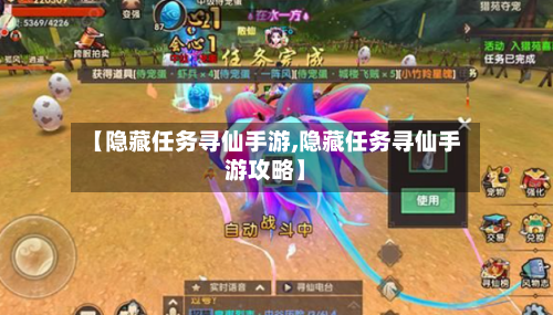 【隐藏任务寻仙手游,隐藏任务寻仙手游攻略】