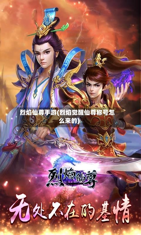 烈焰仙尊手游(烈焰觉醒仙尊称号怎么来的)
