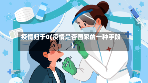 疫情归于0(疫情是否国家的一种手段)