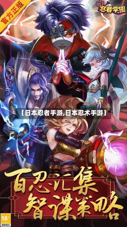 【日本忍者手游,日本忍术手游】