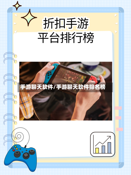 手游聊天软件/手游聊天软件排名榜-第3张图片