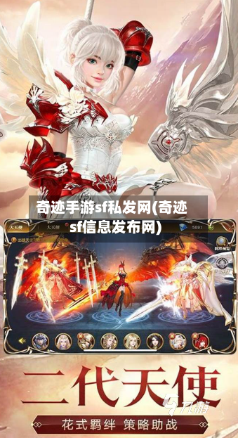 奇迹手游sf私发网(奇迹sf信息发布网)