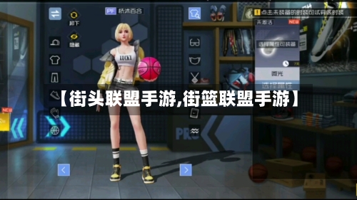 【街头联盟手游,街篮联盟手游】