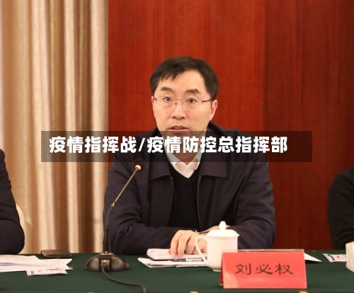 疫情指挥战/疫情防控总指挥部