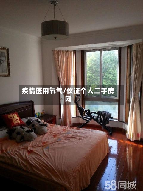 疫情医用氧气/仪征个人二手房网