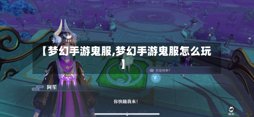 【梦幻手游鬼服,梦幻手游鬼服怎么玩】