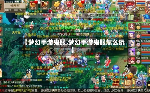 【梦幻手游鬼服,梦幻手游鬼服怎么玩】-第2张图片