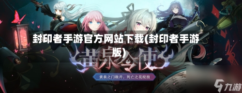 封印者手游官方网站下载(封印者手游版)