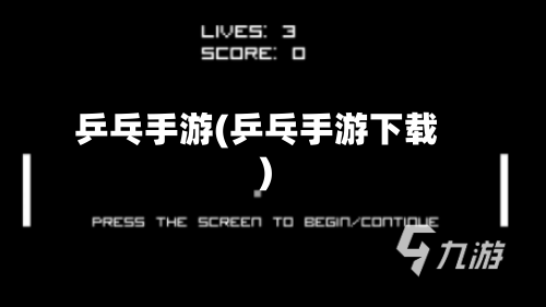乒乓手游(乒乓手游下载)