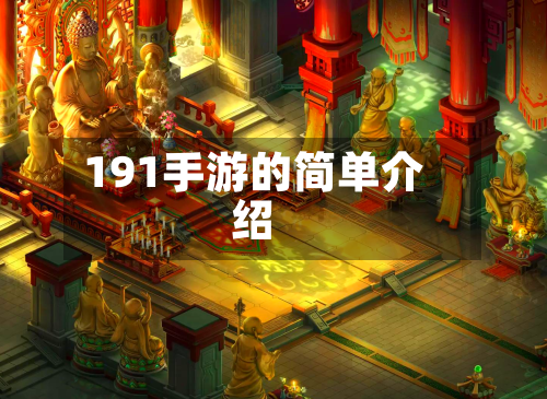 191手游的简单介绍-第2张图片