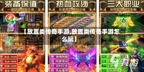 【放置类传奇手游,放置类传奇手游怎么玩】