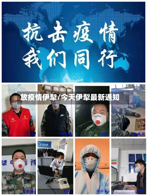 放疫情伊犁/今天伊犁最新通知