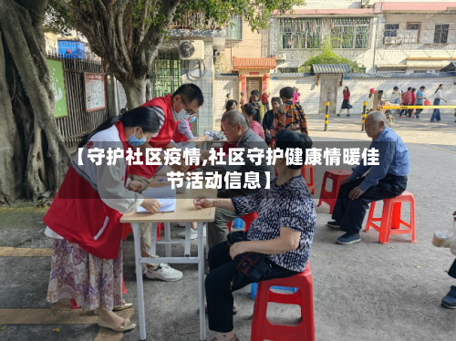 【守护社区疫情,社区守护健康情暖佳节活动信息】