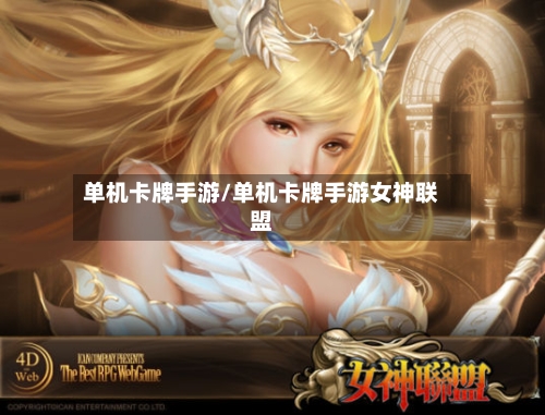 单机卡牌手游/单机卡牌手游女神联盟