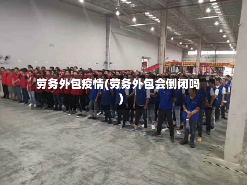劳务外包疫情(劳务外包会倒闭吗)-第2张图片