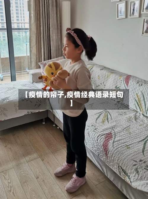 【疫情的帘子,疫情经典语录短句】-第2张图片