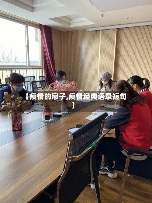 【疫情的帘子,疫情经典语录短句】