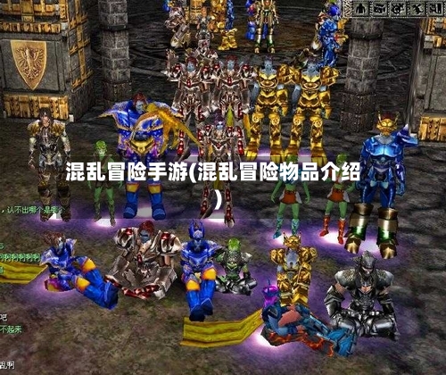 混乱冒险手游(混乱冒险物品介绍)-第2张图片