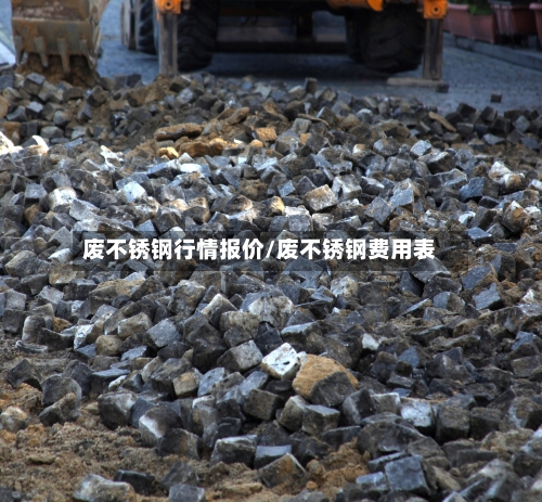 废不锈钢行情报价/废不锈钢费用表