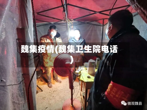 魏集疫情(魏集卫生院电话)