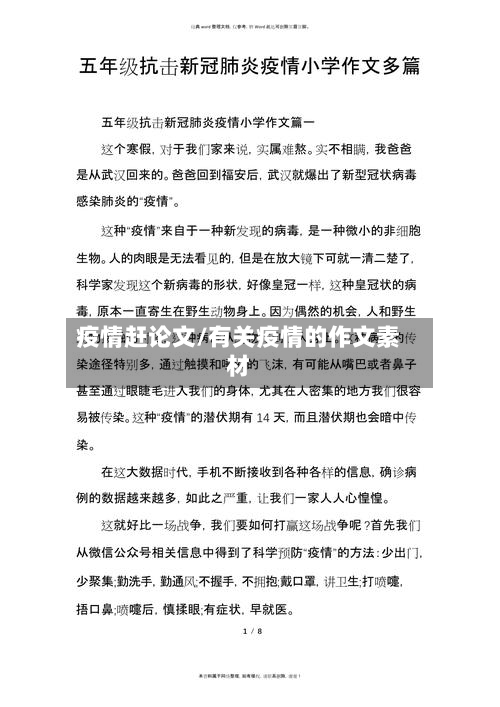 疫情赶论文/有关疫情的作文素材