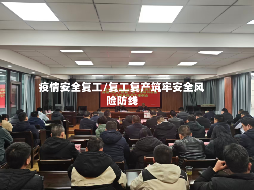 疫情安全复工/复工复产筑牢安全风险防线-第2张图片