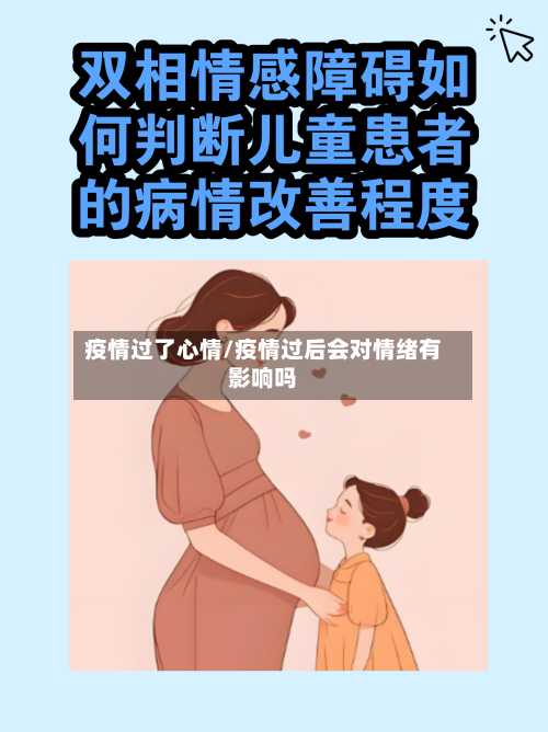 疫情过了心情/疫情过后会对情绪有影响吗