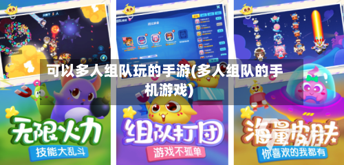 可以多人组队玩的手游(多人组队的手机游戏)
