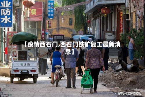 【疫情西石门,西石门铁矿复工最新消息】-第2张图片