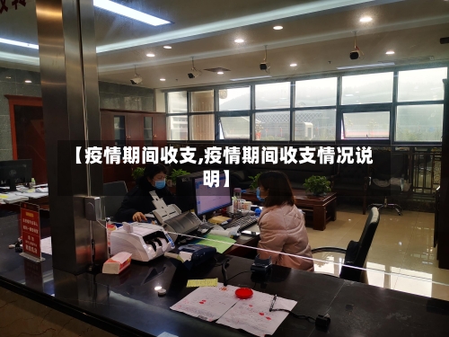 【疫情期间收支,疫情期间收支情况说明】-第2张图片