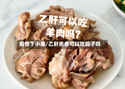 疫情下小康/乙肝患者可以吃茄子吗