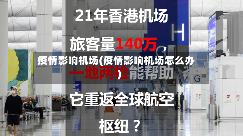 疫情影响机场(疫情影响机场怎么办)