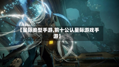 【星际类型手游,前十公认星际游戏手游】-第3张图片