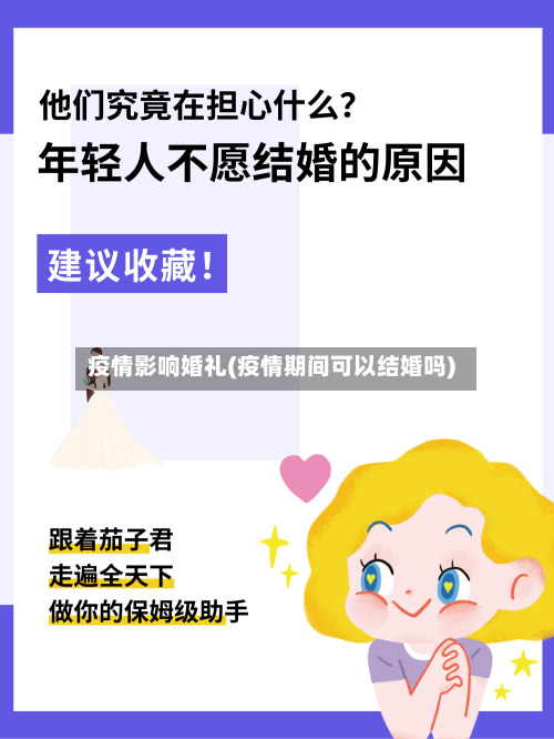 疫情影响婚礼(疫情期间可以结婚吗)