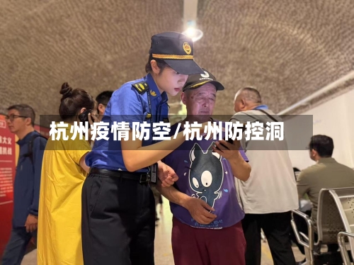 杭州疫情防空/杭州防控洞-第2张图片