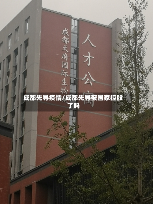 成都先导疫情/成都先导被国家控股了吗-第3张图片