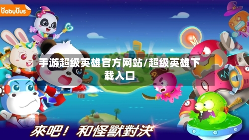 手游超级英雄官方网站/超级英雄下载入口