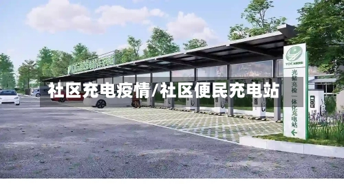 社区充电疫情/社区便民充电站