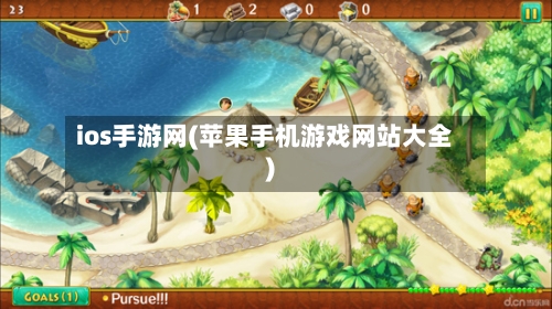 ios手游网(苹果手机游戏网站大全)-第2张图片
