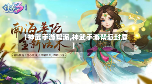 【神武手游帮派,神武手游帮派封魔】-第2张图片