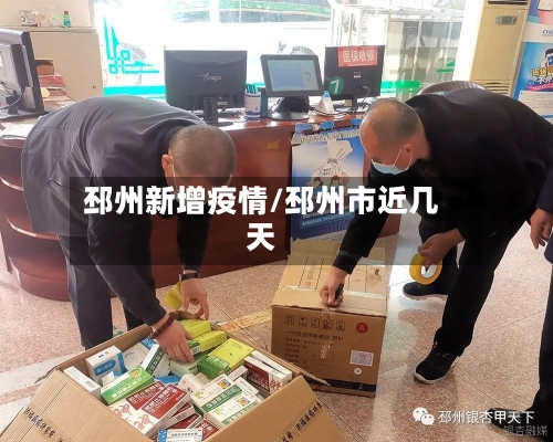 邳州新增疫情/邳州市近几天-第2张图片