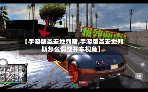 【手游版圣安地列斯,手游版圣安地列斯怎么调整开车视角】-第2张图片