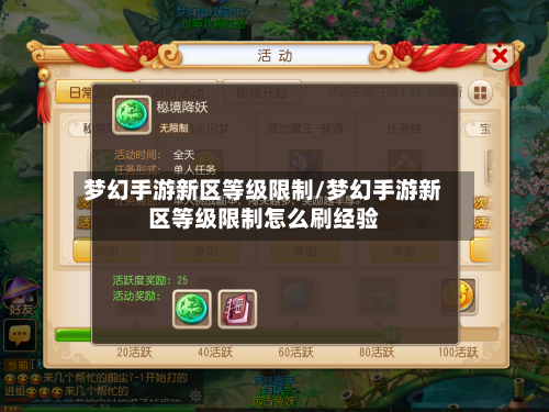 梦幻手游新区等级限制/梦幻手游新区等级限制怎么刷经验
