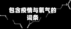 包含疫情与氧气的词条-第2张图片